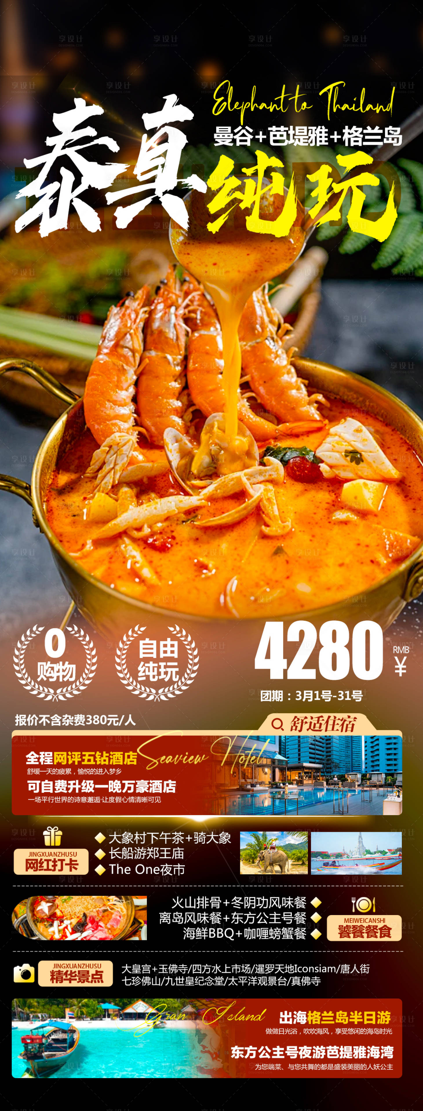 源文件下载【享设计】搜索编号：29740022065263188【泰国旅游海报】