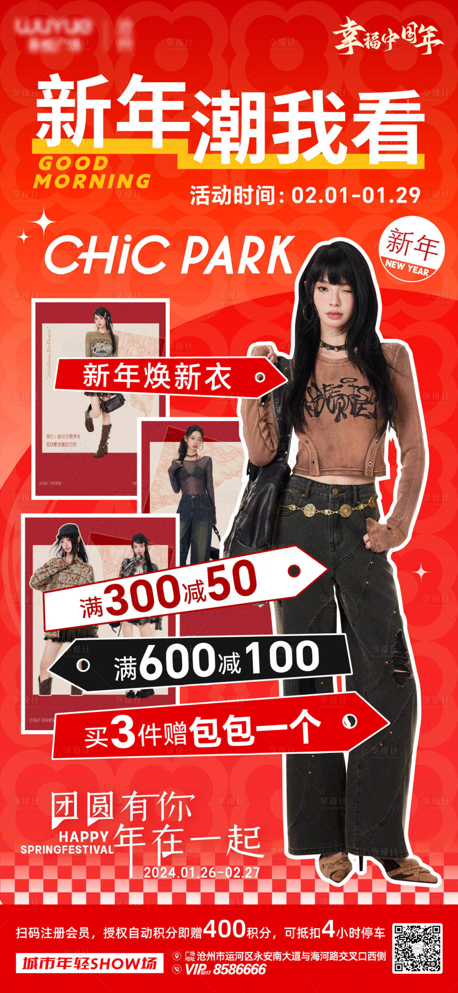 源文件下載【享設計】搜索編號：85780022051963738【新年潮服上新海報】