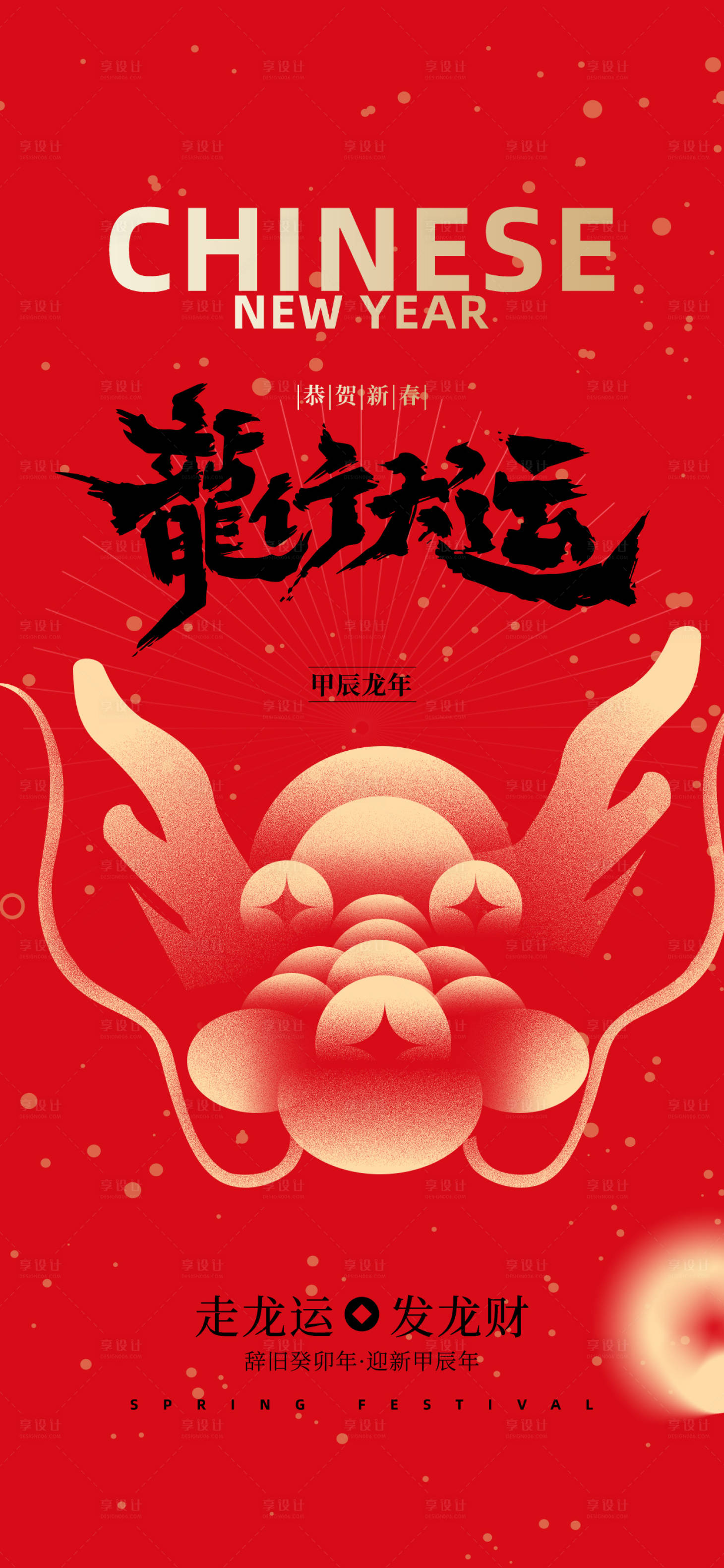 源文件下載【享設計】搜索編號：27880021911346229【龍年龍行大運海報】
