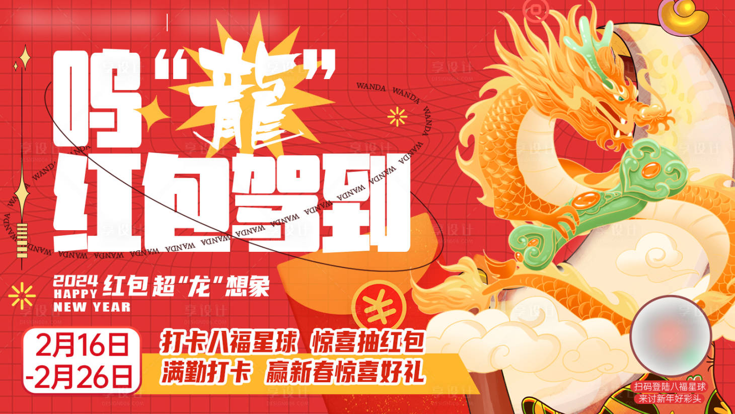 源文件下载【享设计】搜索编号：73060021910835538【2024龙年红包活动展板】