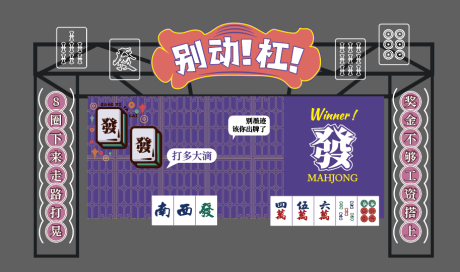 源文件下载【麻将活动美陈】编号：38800022061517673