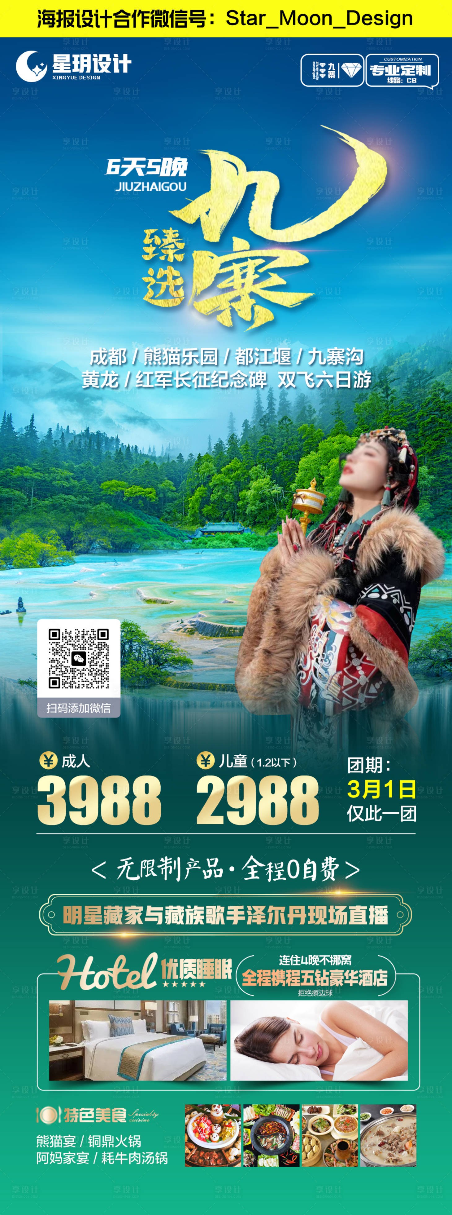 源文件下載【享設計】搜索編號：53620021860684178【甄選九寨旅游海報】