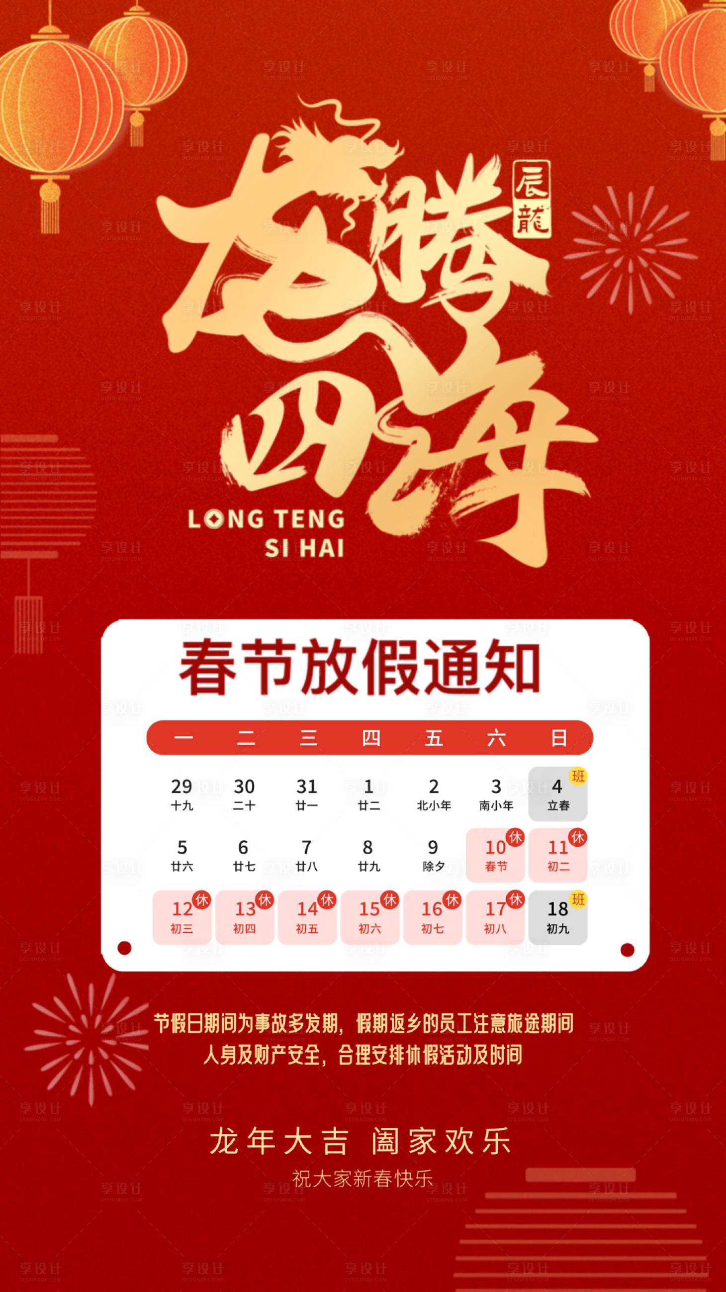 源文件下载【龙年春节放假通知海报】编号：26900021853011772
