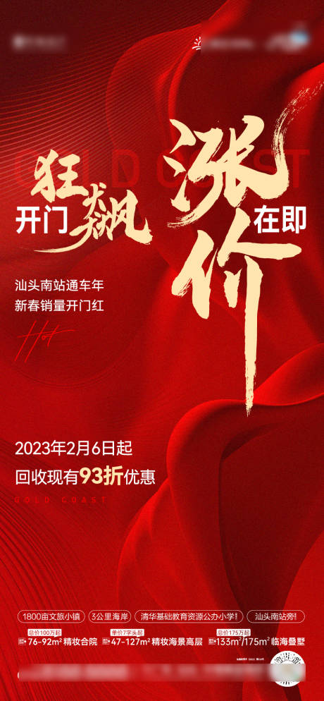 源文件下载【享设计】搜索编号：65180022146821887【地产红色涨价海报】