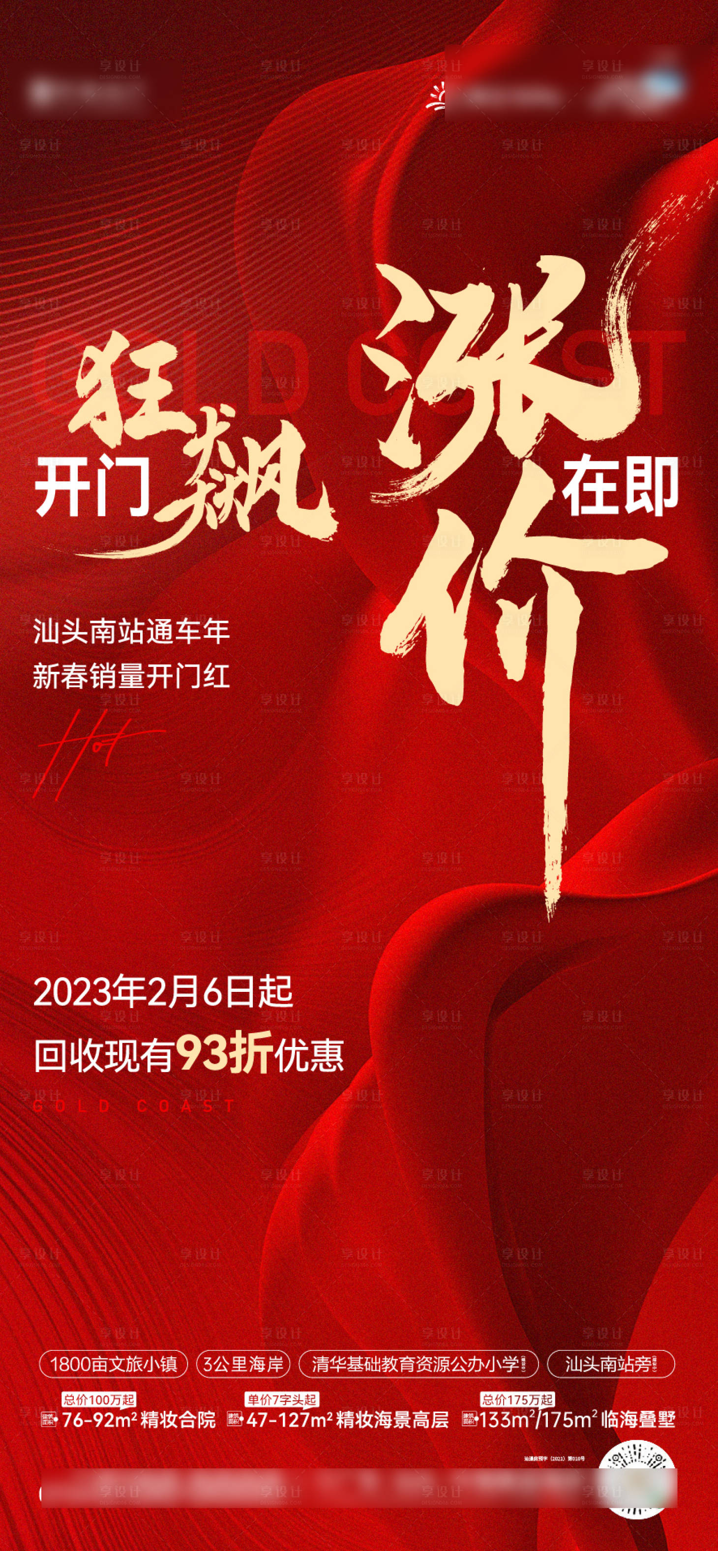 源文件下载【享设计】搜索编号：65180022146821887【地产红色涨价海报】