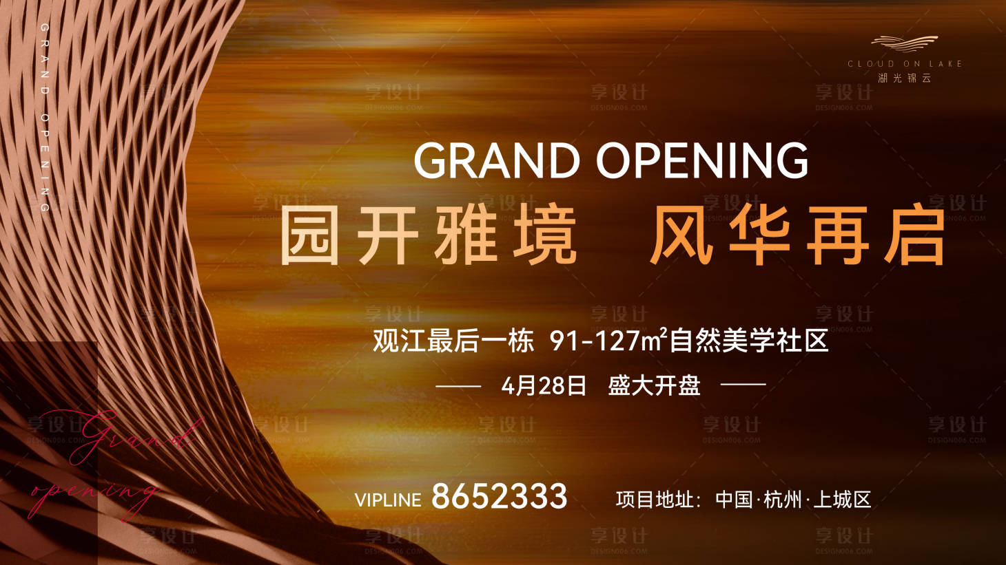 源文件下载【享设计】搜索编号：67830022088653490【地产开盘海报】