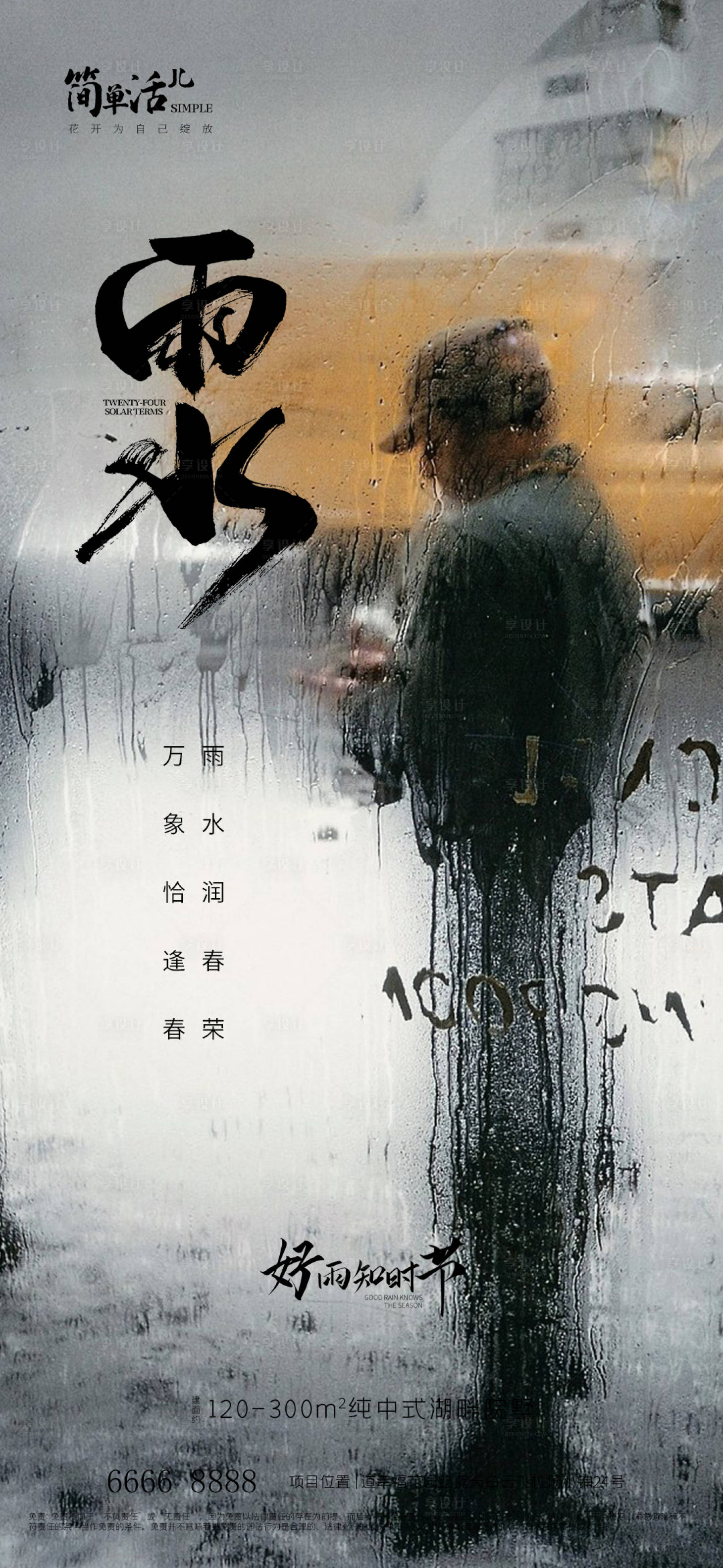 源文件下載【享設(shè)計(jì)】搜索編號(hào)：97910022067847205【雨水節(jié)氣海報(bào)】