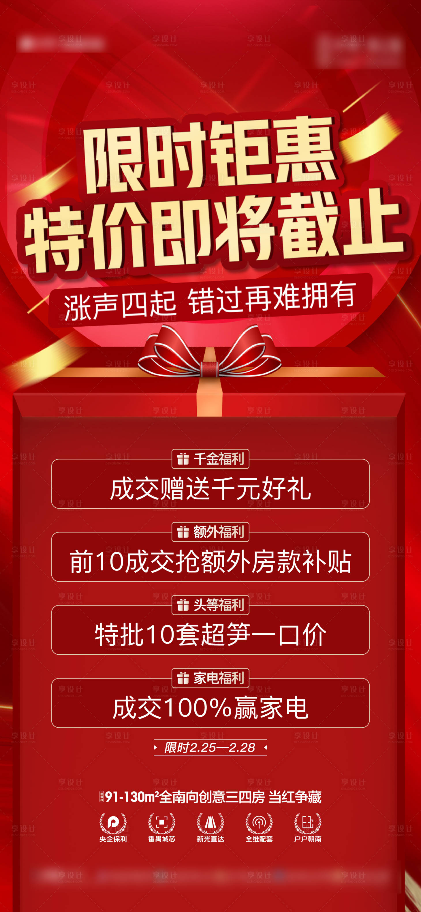 源文件下載【享設計】搜索編號：14220022178574196【地產紅色特價海報】