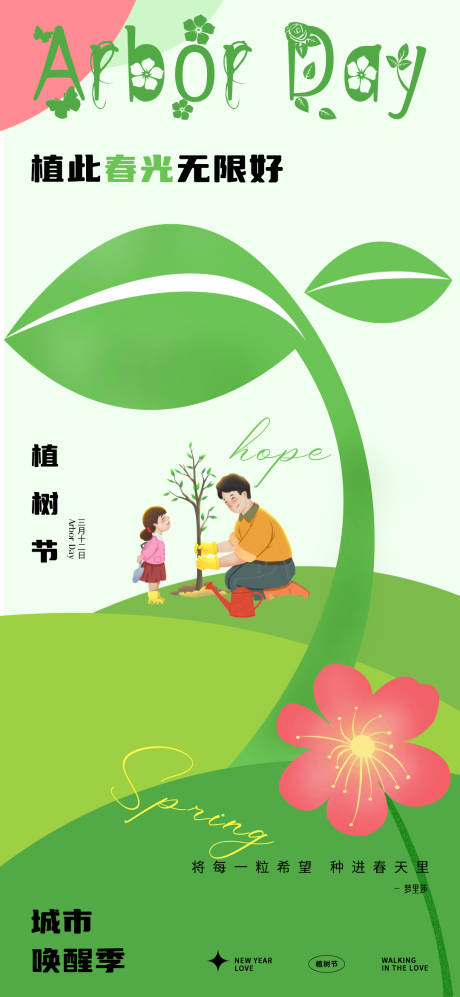 源文件下載【植樹節春日喚醒】編號：48830021967327442