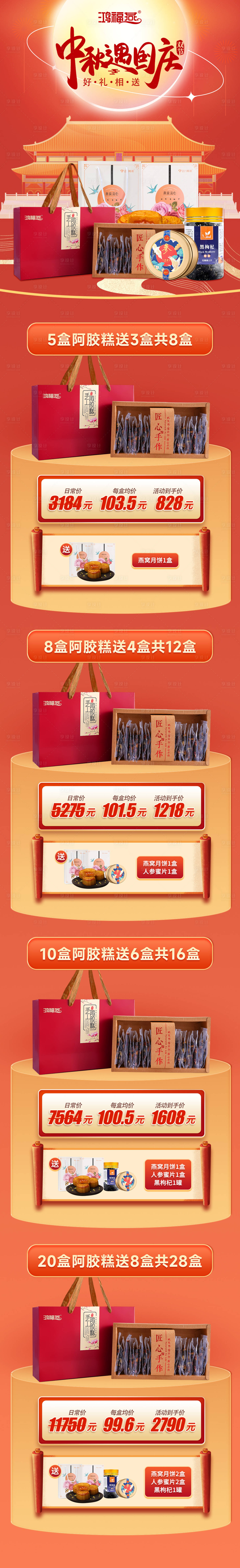 源文件下载【享设计】搜索编号：49030021928652054【中秋国庆阿胶活动详情长图】