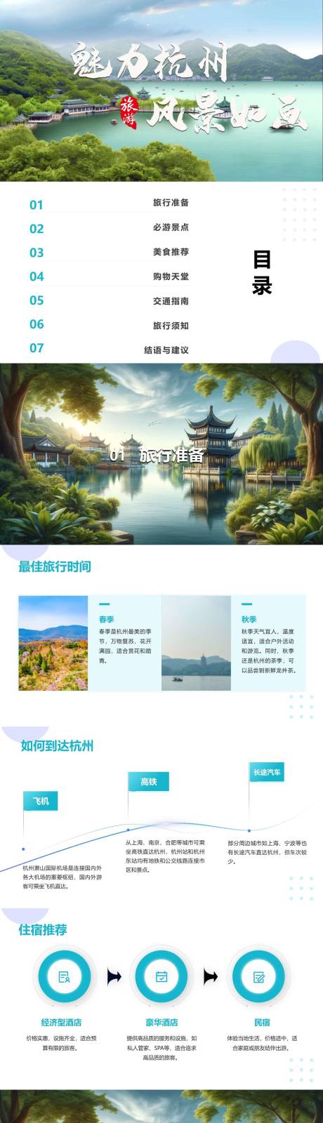 源文件下載【享設計】搜索編號：81180022017747099【杭州自由行旅游攻略PPT】