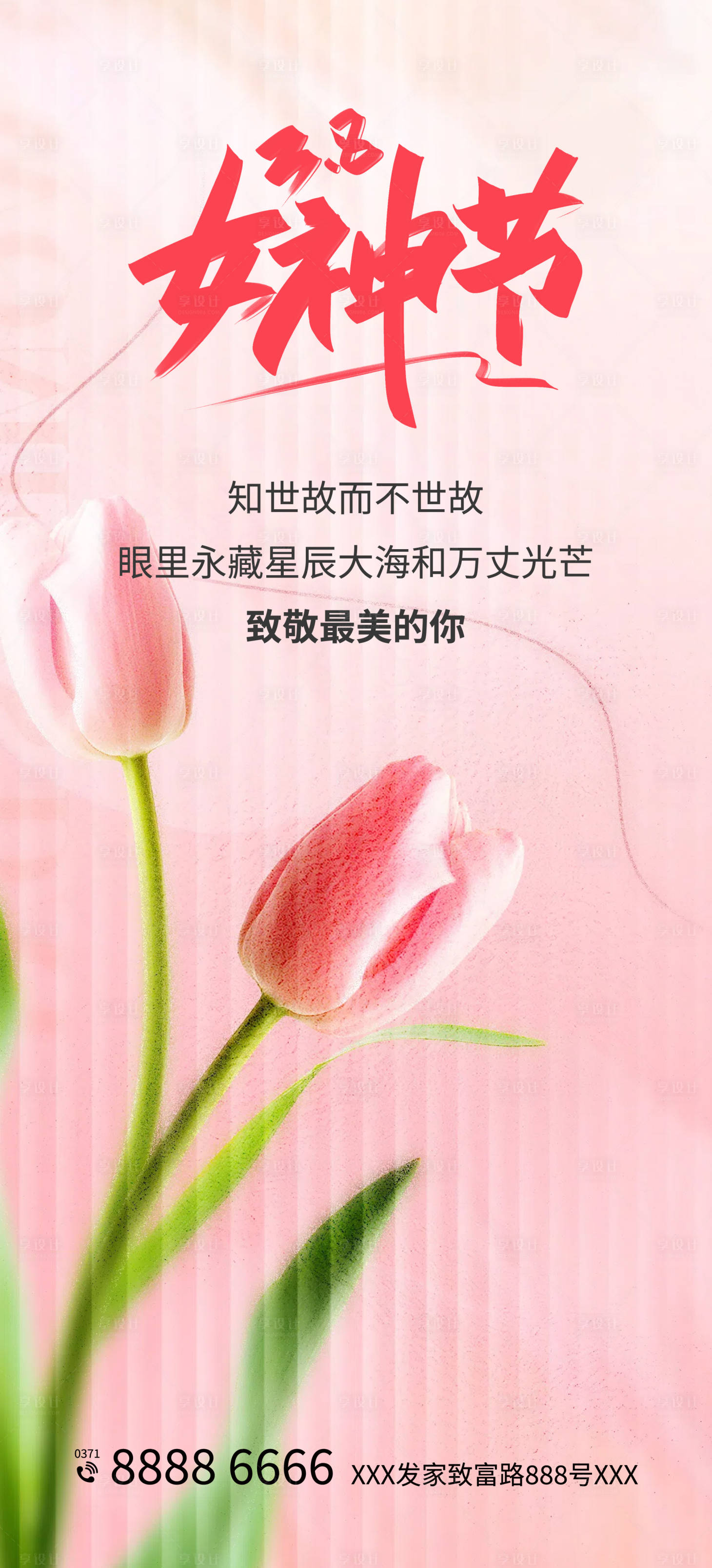源文件下載【享設(shè)計(jì)】搜索編號(hào)：31630022194182231【女神節(jié)海報(bào)】