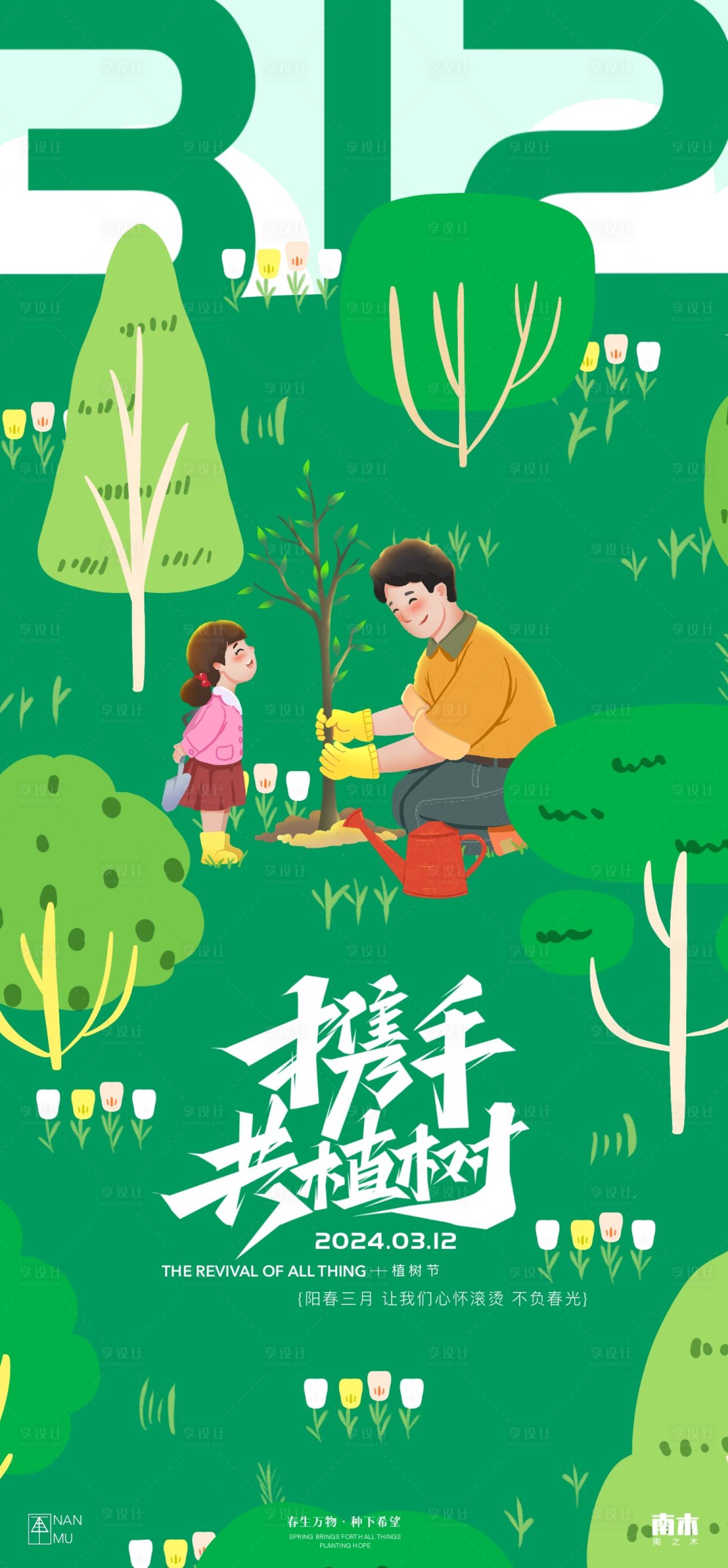 源文件下载【享设计】搜索编号：71800022192503734【地产植树节插画海报】