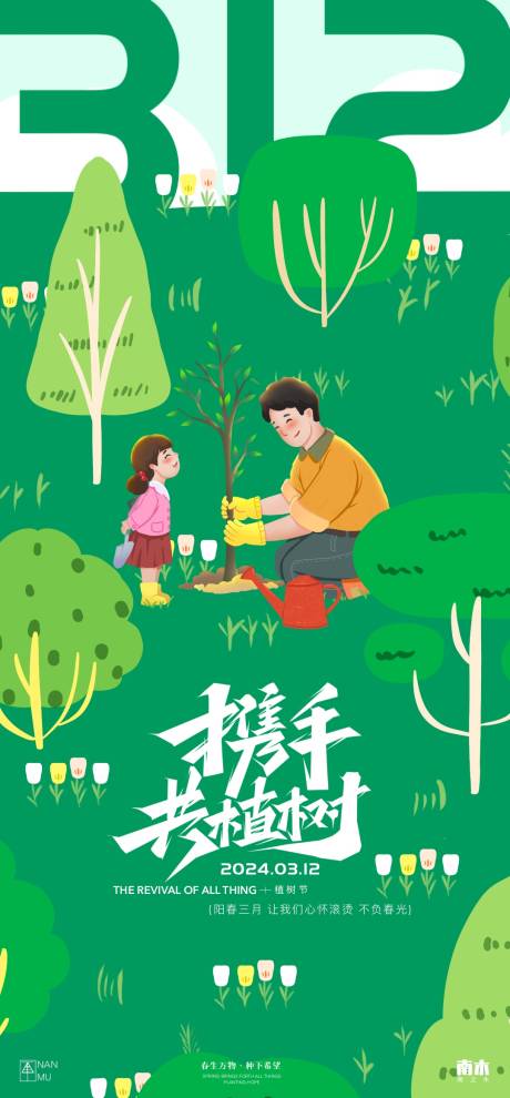地产植树节插画海报-源文件【享设计】
