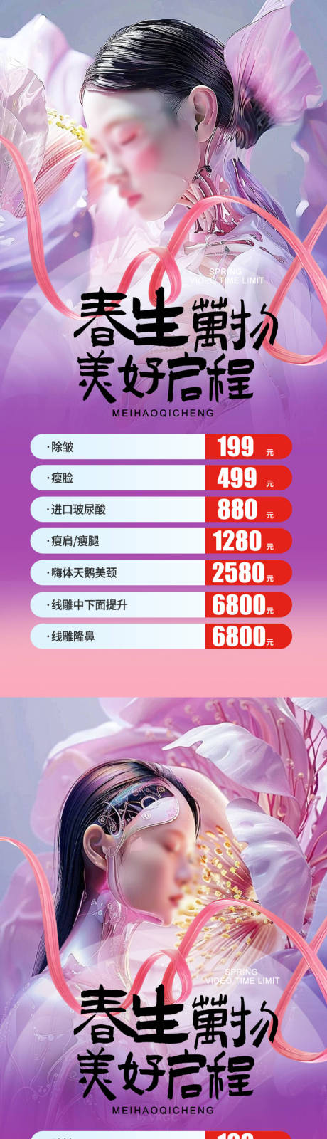源文件下载【医美春季活动海报】编号：72470022115579687