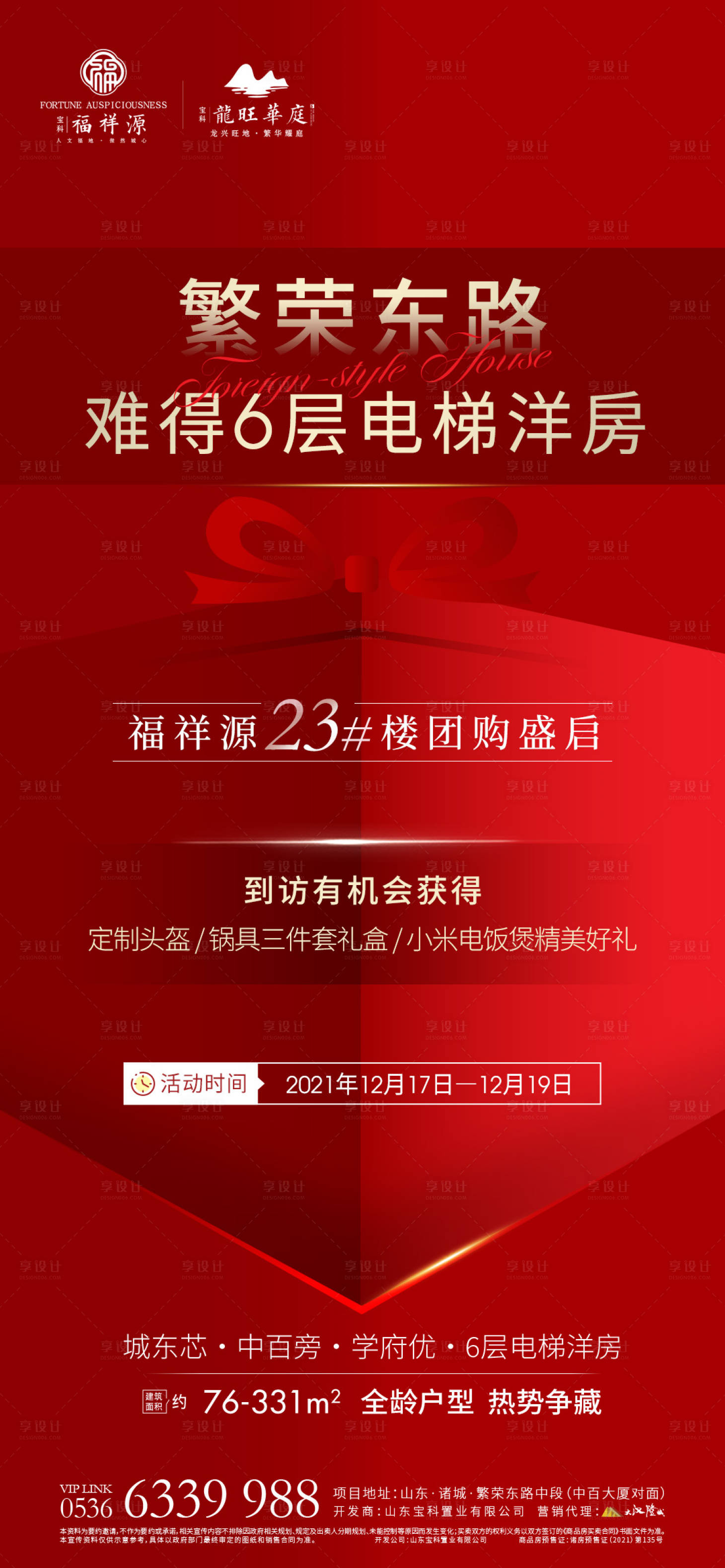 源文件下载【享设计】搜索编号：17140022147856328【房地产团购热销海报】