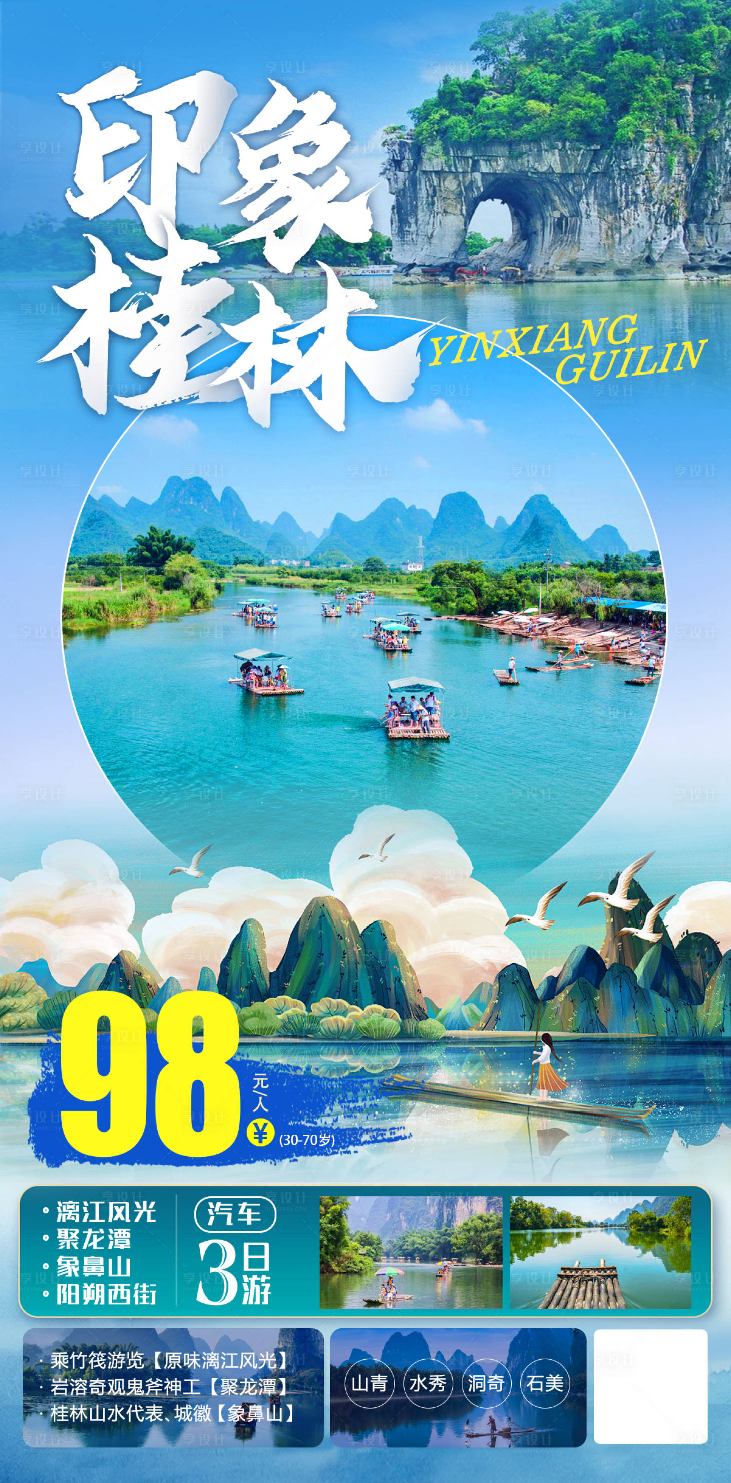 编号：94630022072751515【享设计】源文件下载-印象桂林旅游海报
