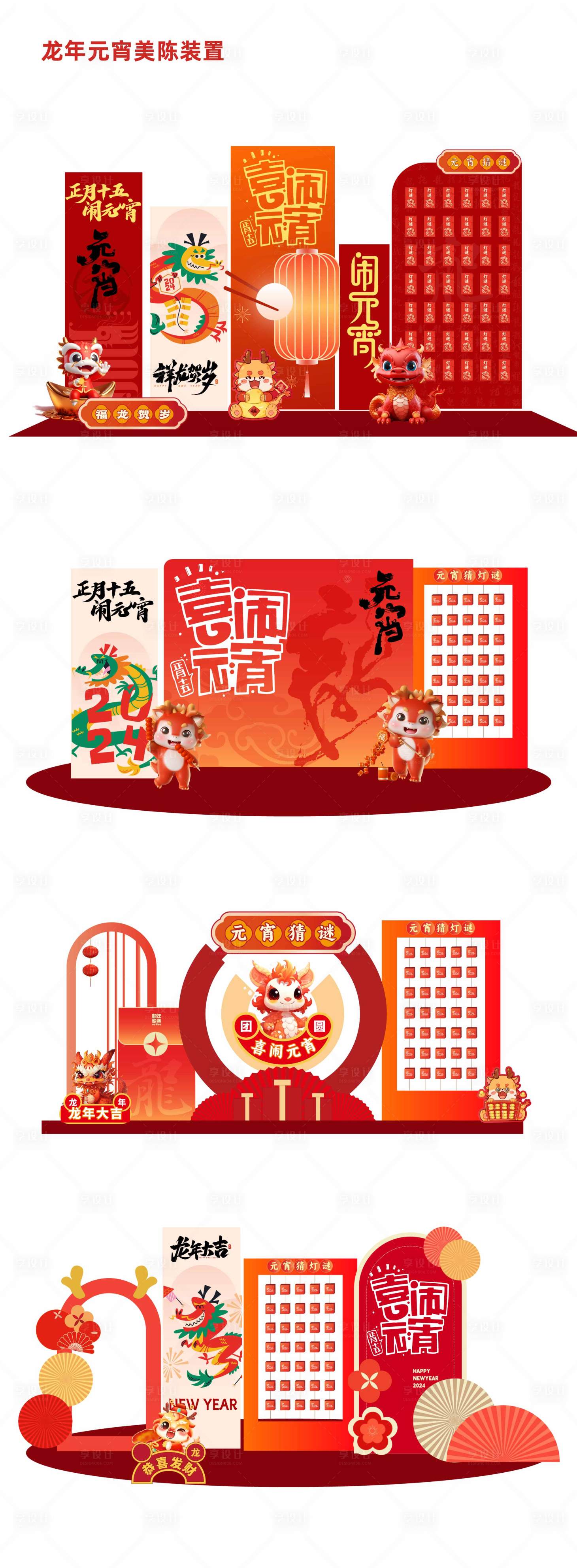 源文件下载【享设计】搜索编号：75750021995584034【元宵节龙年美陈装置】