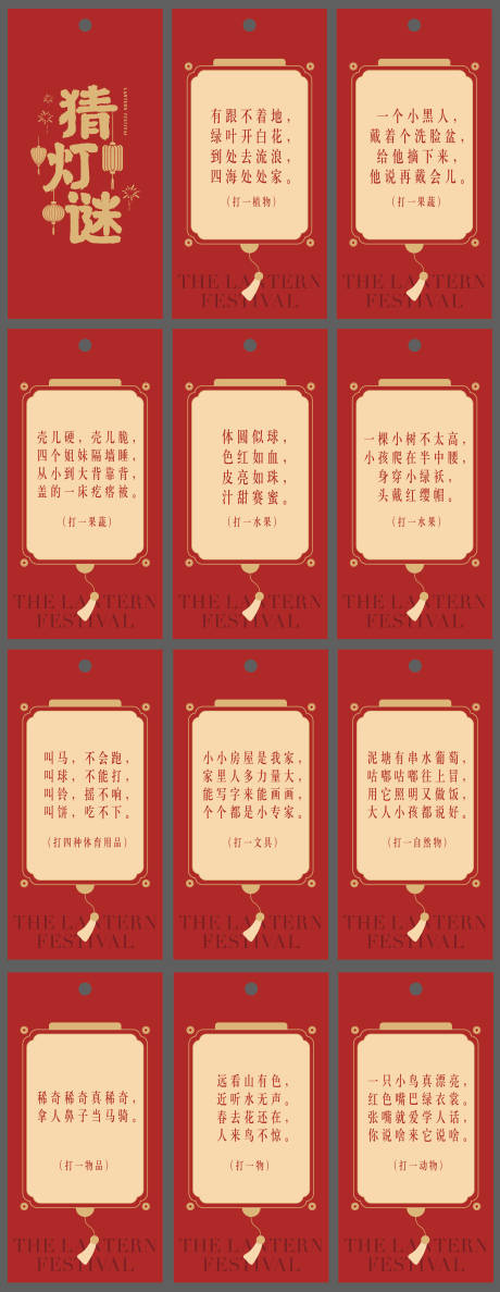 源文件下載【享設計】搜索編號：33980021991121429【元宵節猜燈謎卡片】