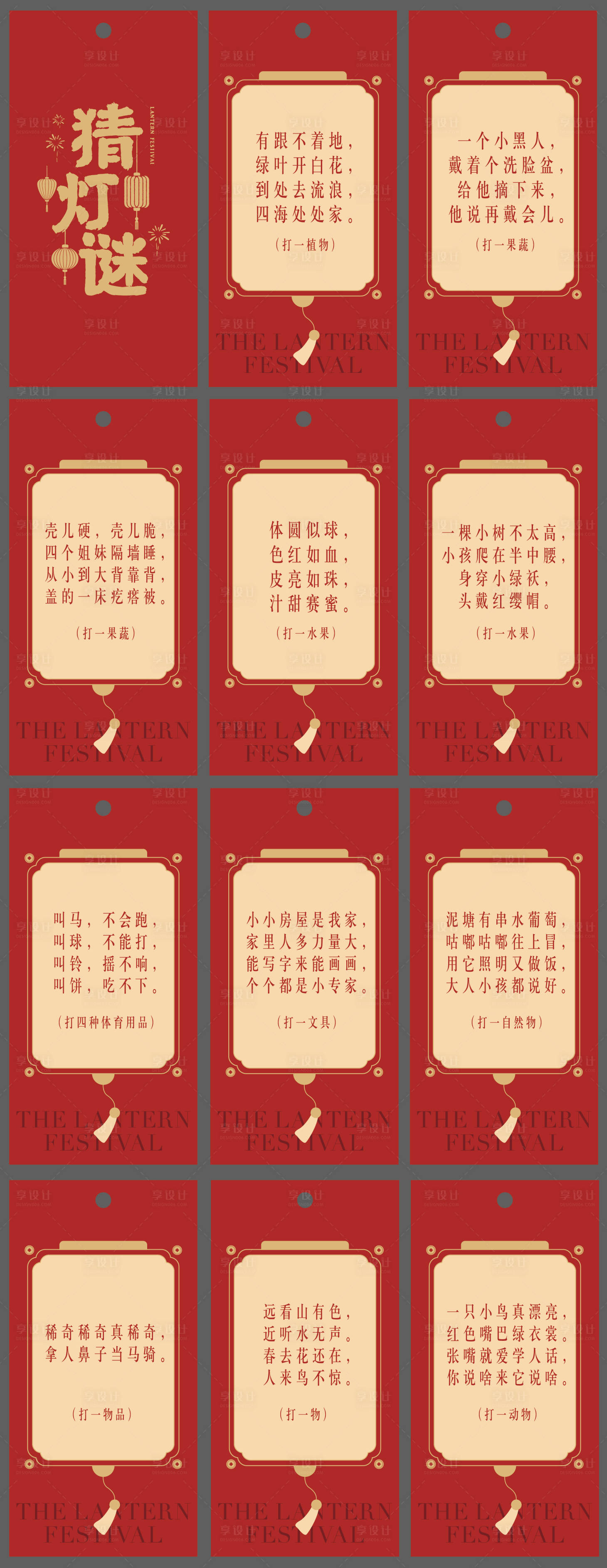 源文件下载【享设计】搜索编号：33980021991121429【元宵节猜灯谜卡片】