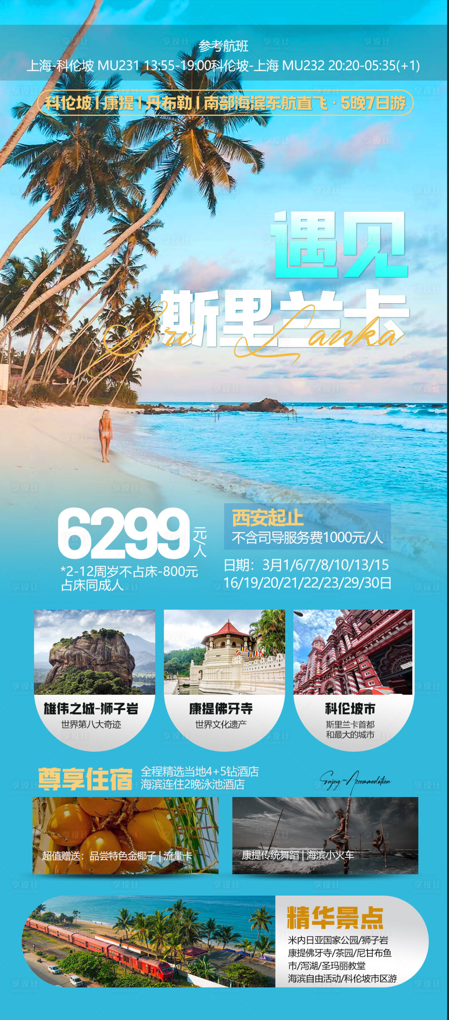 源文件下载【享设计】搜索编号：18460022150328929【遇见斯里兰卡海报】