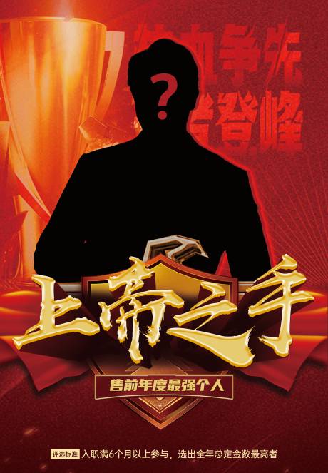 源文件下载【享设计】搜索编号：18720022019361124【销冠人物揭秘海报】