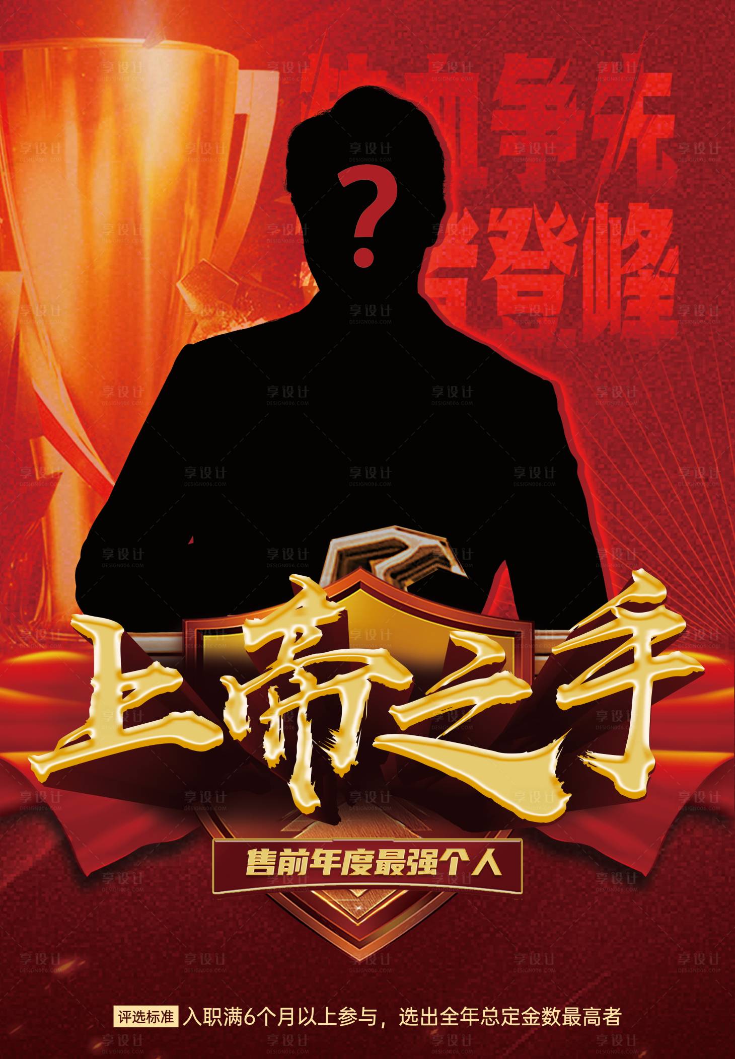 源文件下載【享設計】搜索編號：18720022019361124【銷冠人物揭秘海報】
