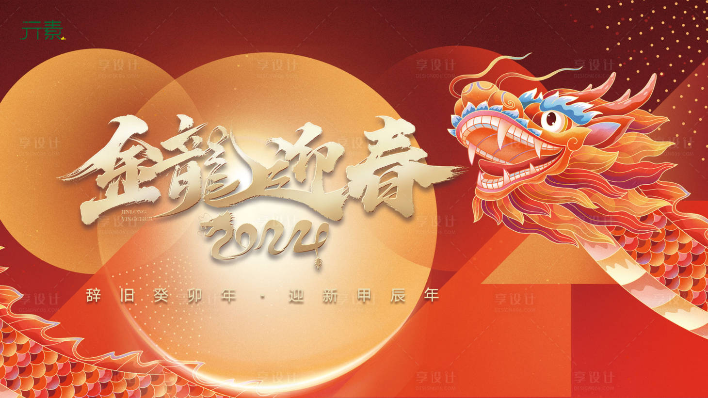 源文件下载【2024金龙迎春海报】编号：20480021876826604