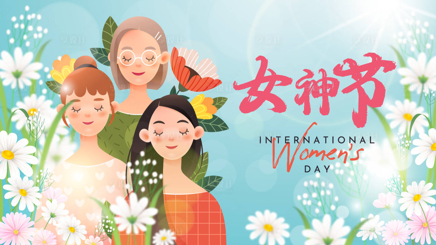 源文件下載【享設計】搜索編號：23110022222612346【女神節背景板】