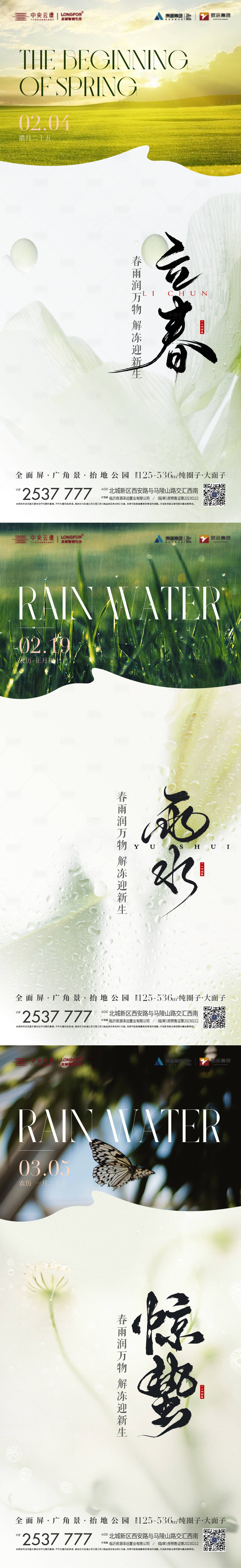 源文件下载【享设计】搜索编号：86270022137716285【立春雨水惊蛰海报】