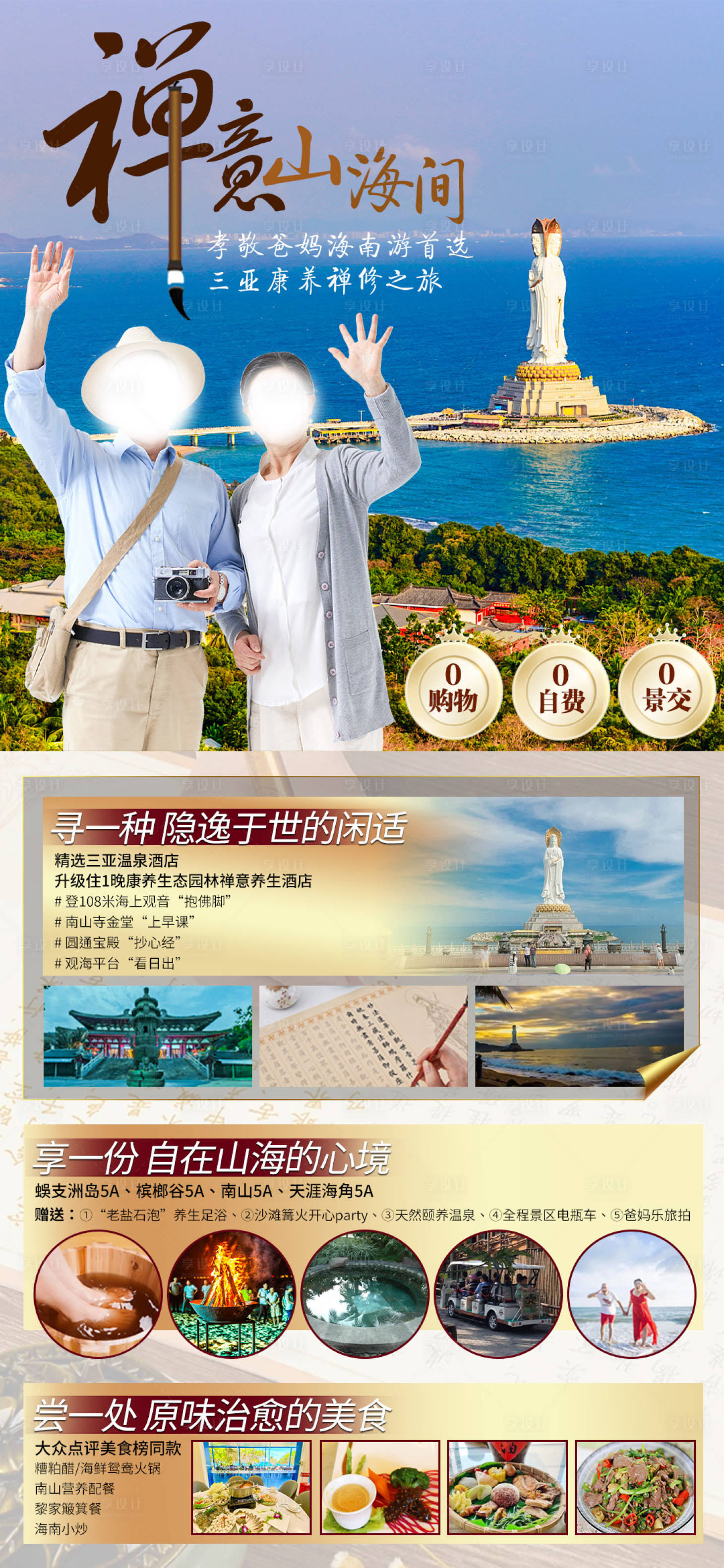 源文件下载【享设计】搜索编号：60820022200801893【禅意山海间海南三亚爸妈游海报】