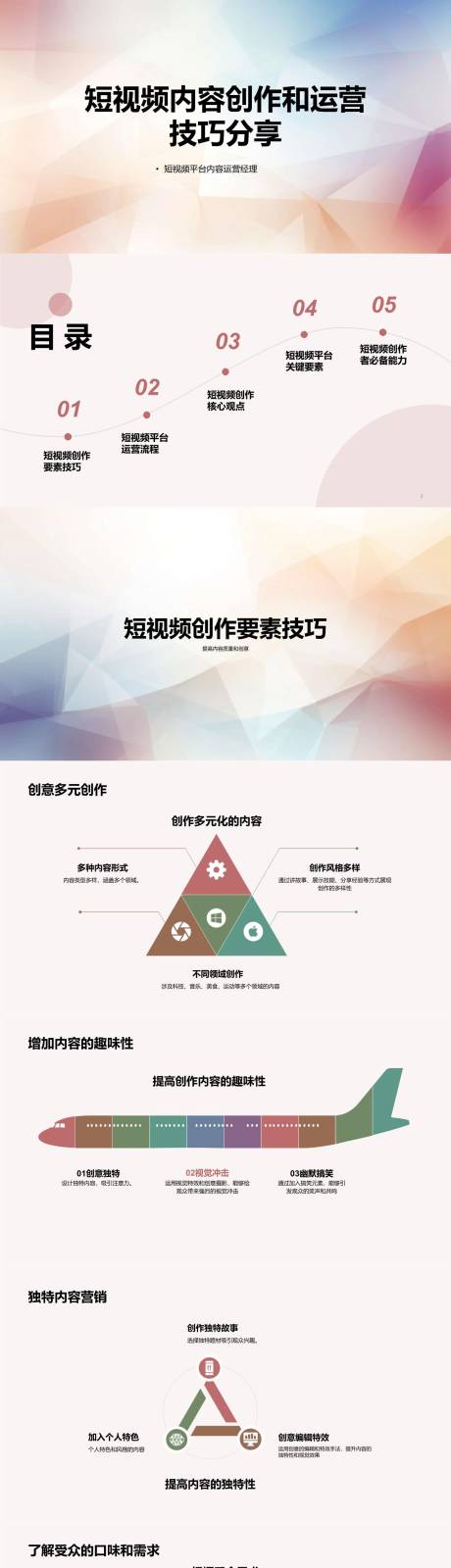 源文件下载【短视频内容创作和运营技巧分享PPT】编号：63990022105608314