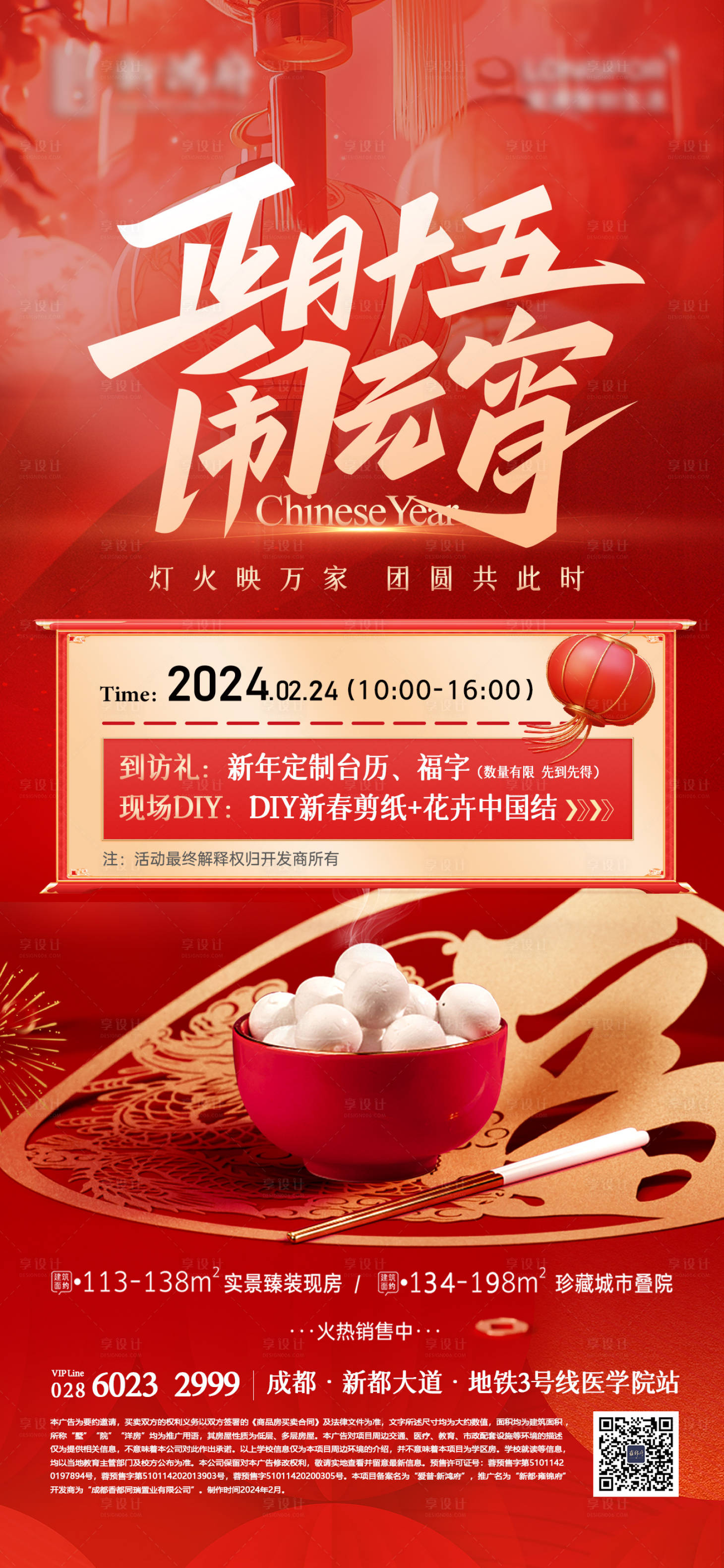 源文件下載【享設計】搜索編號：51230022091029859【元宵節活動海報】