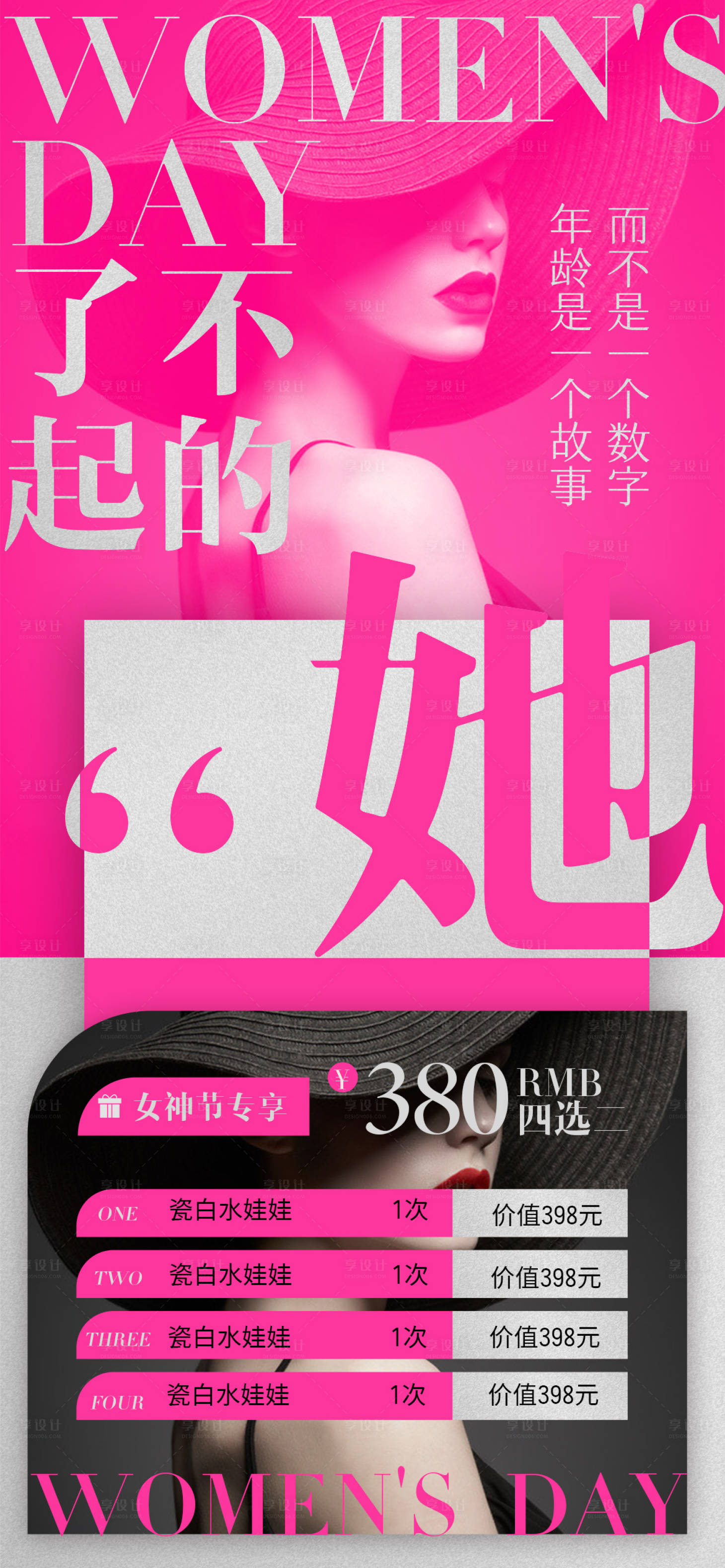源文件下載【享設計】搜索編號：57030022075106403【醫美38女神節活動海報】