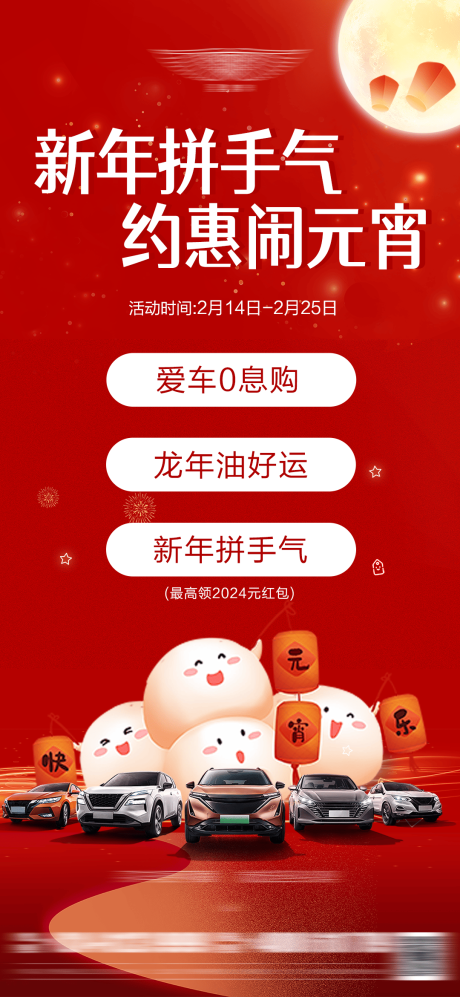 源文件下载【汽车元宵节活动促销海报】编号：88190022060605874