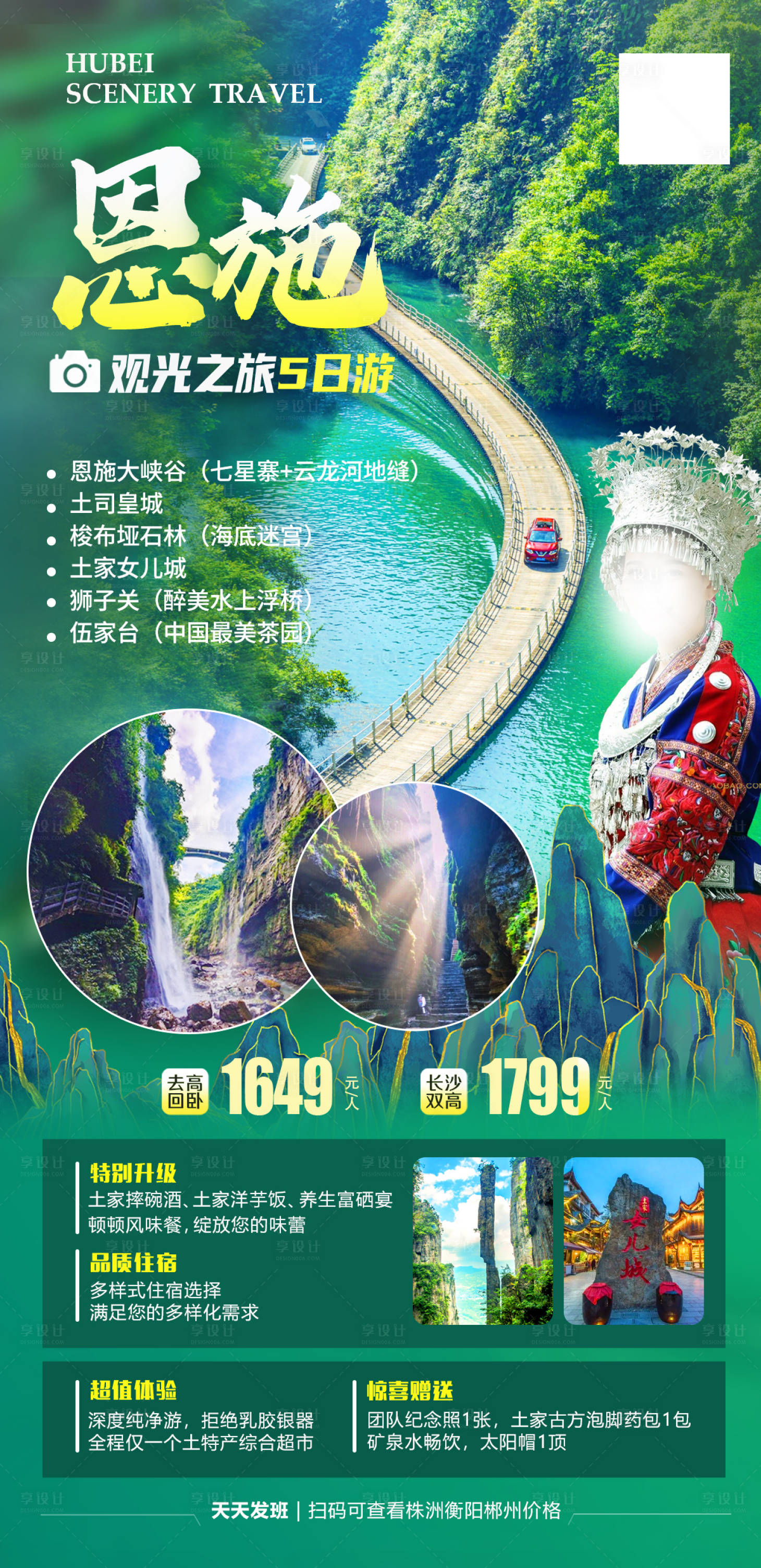 源文件下载【享设计】搜索编号：22140022066952894【恩施旅游】