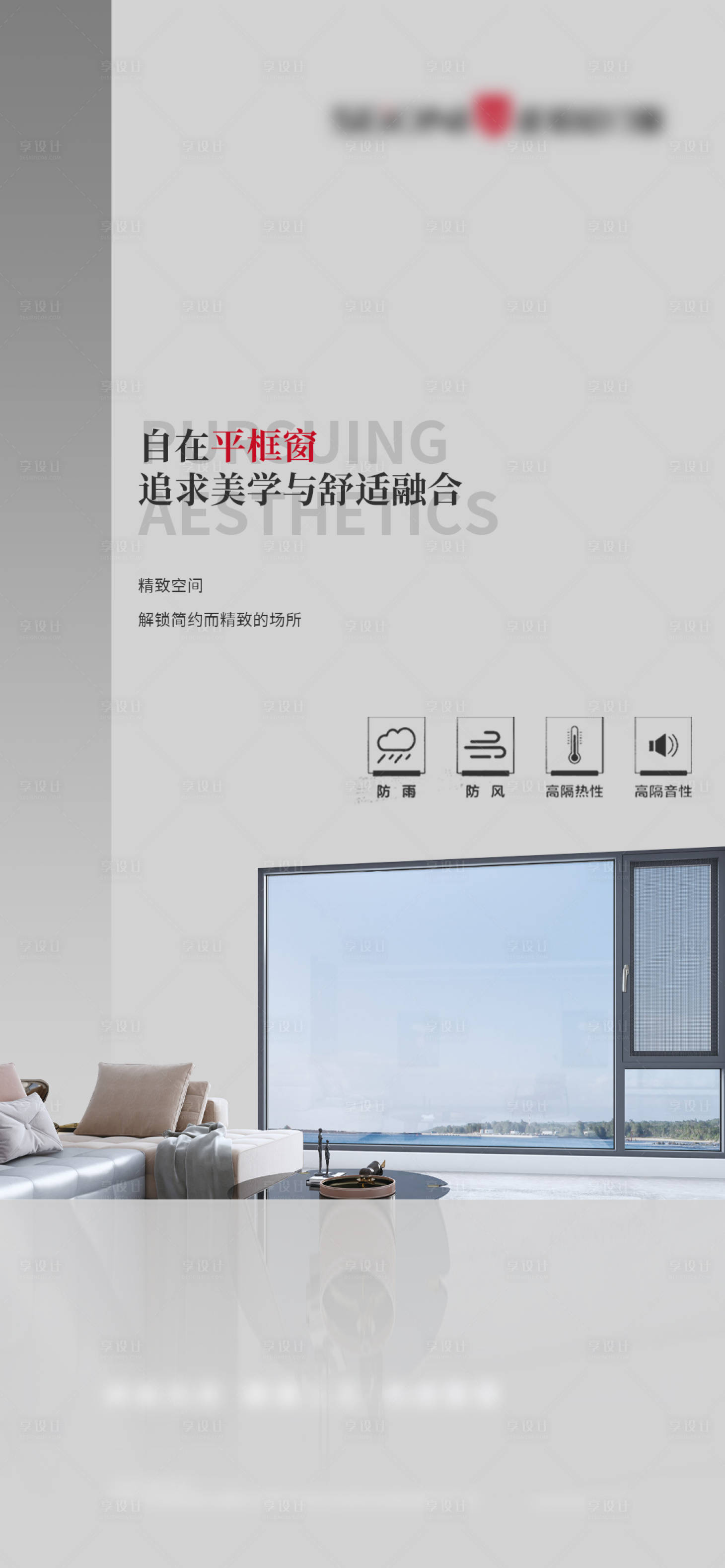 源文件下載【享設(shè)計(jì)】搜索編號(hào)：10810021885316372【早安門(mén)窗別墅產(chǎn)品簡(jiǎn)約海報(bào)】