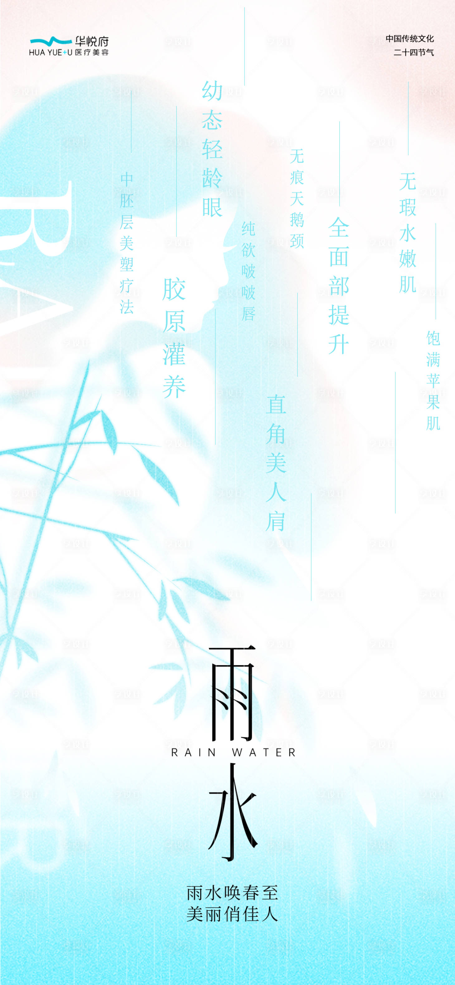源文件下載【享設(shè)計(jì)】搜索編號(hào)：67000021907388922【醫(yī)美雨水節(jié)氣海報(bào)】