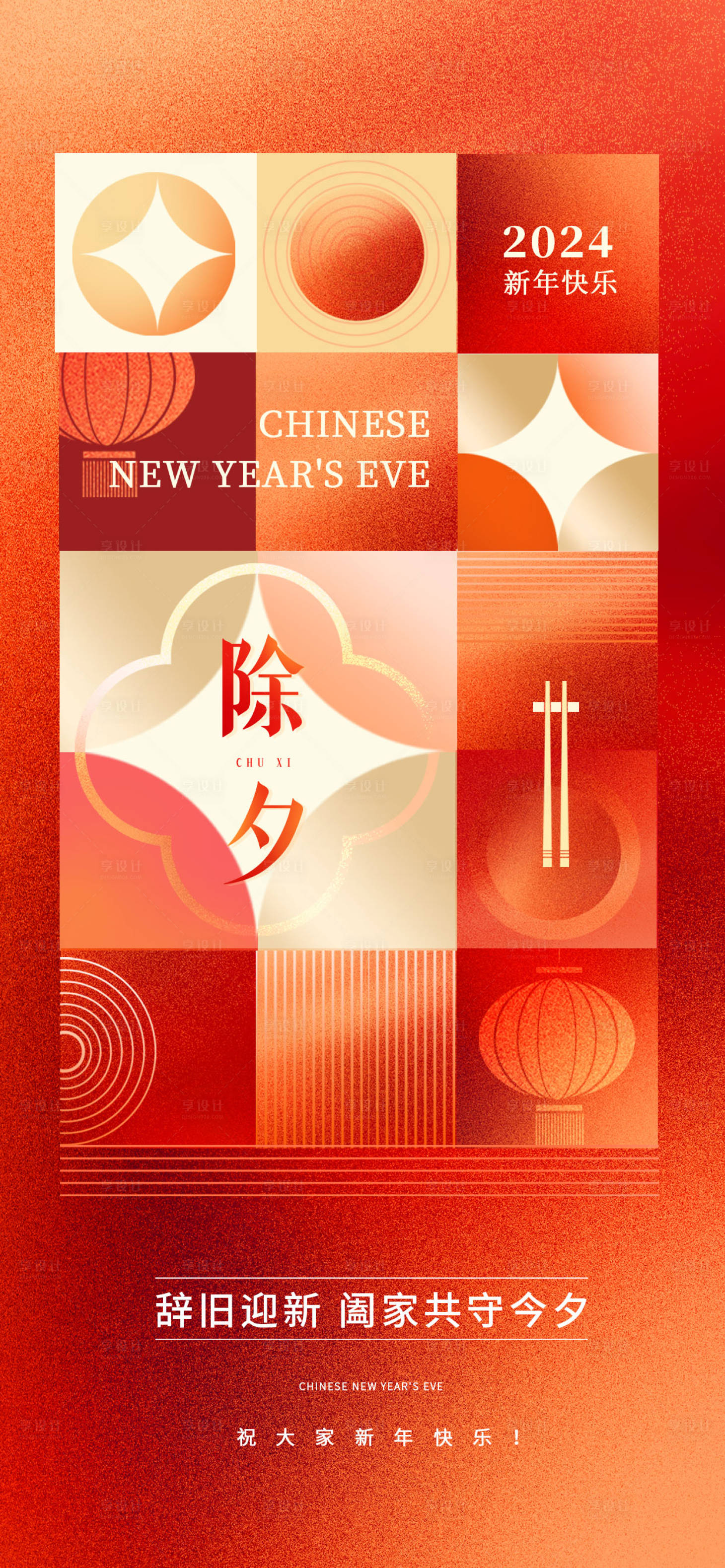 源文件下載【享設計】搜索編號：73170021877575348【除夕海報】