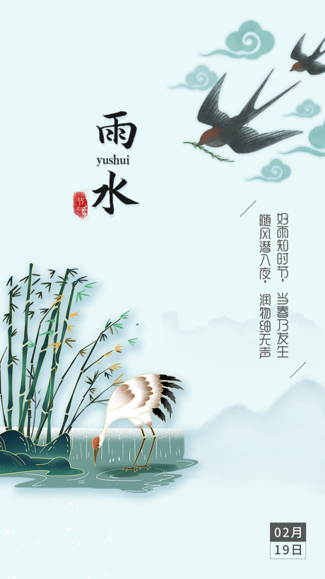 源文件下载【雨水节气海报】编号：27430021952916245