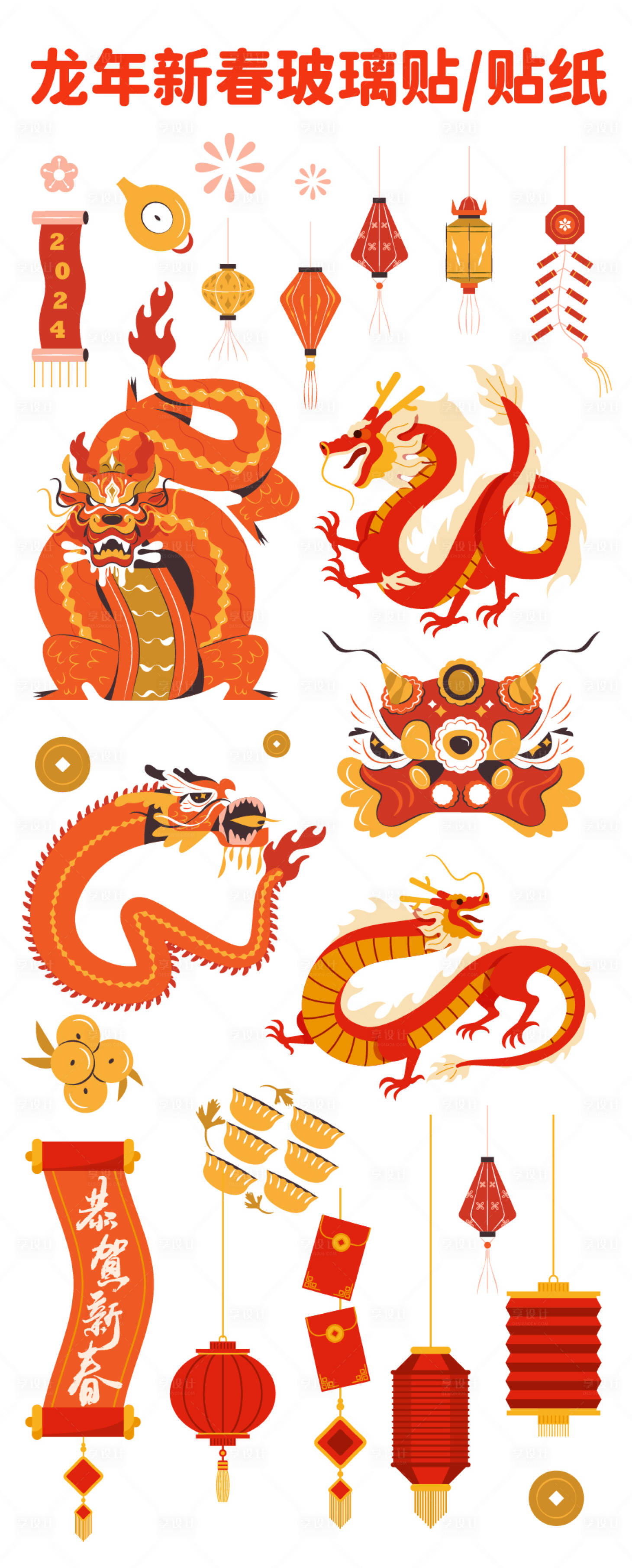源文件下载【享设计】搜索编号：58480021887879517【龙年新春矢量插画贴纸玻璃贴】
