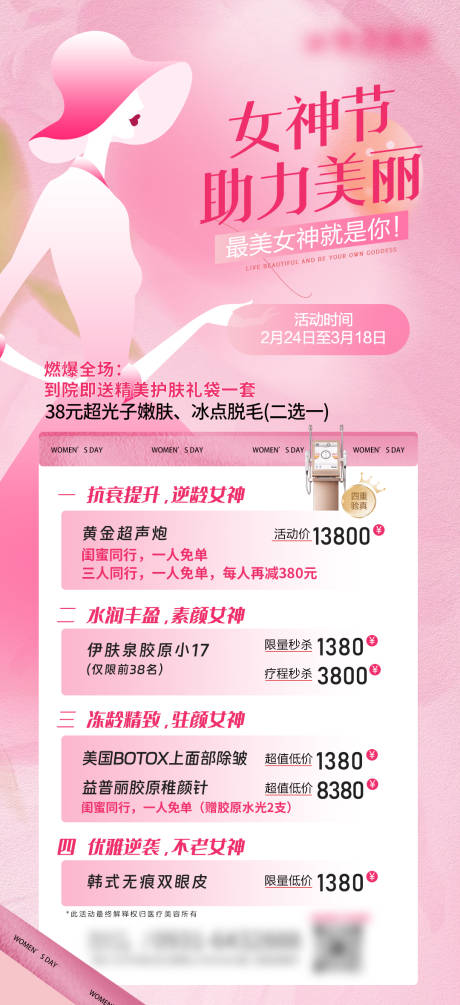源文件下載【醫美38女神節活動海報】編號：18930022168124668