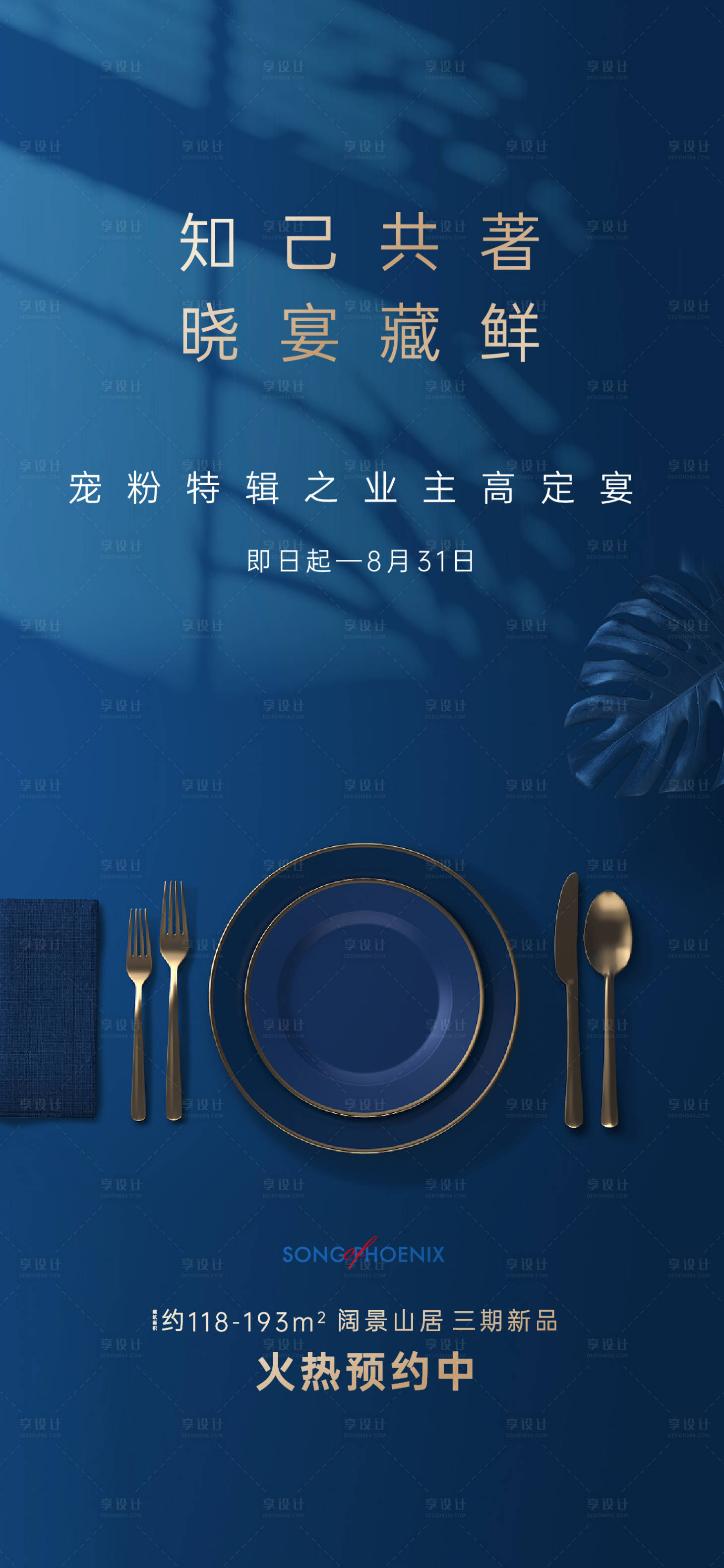 源文件下載【享設(shè)計】搜索編號：93180022043125359【地產(chǎn)私宴海報】