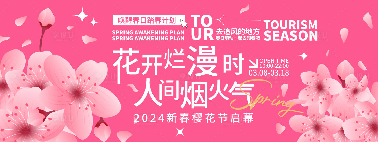 源文件下载【享设计】搜索编号：60080021905369264【春日樱花节背景板】