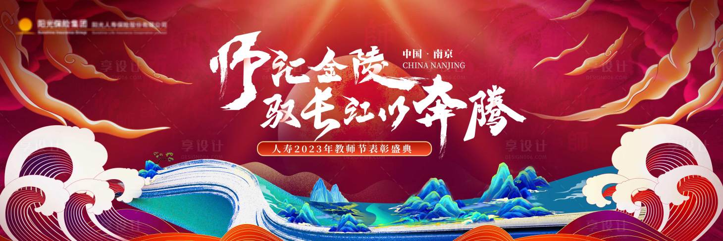 源文件下载【享设计】搜索编号：62810021872743413【红色山水年会表彰论坛培训主视觉kv背】
