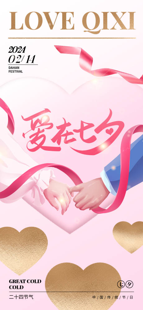 源文件下载【地产七夕情人节活动海报】编号：75470022044299496