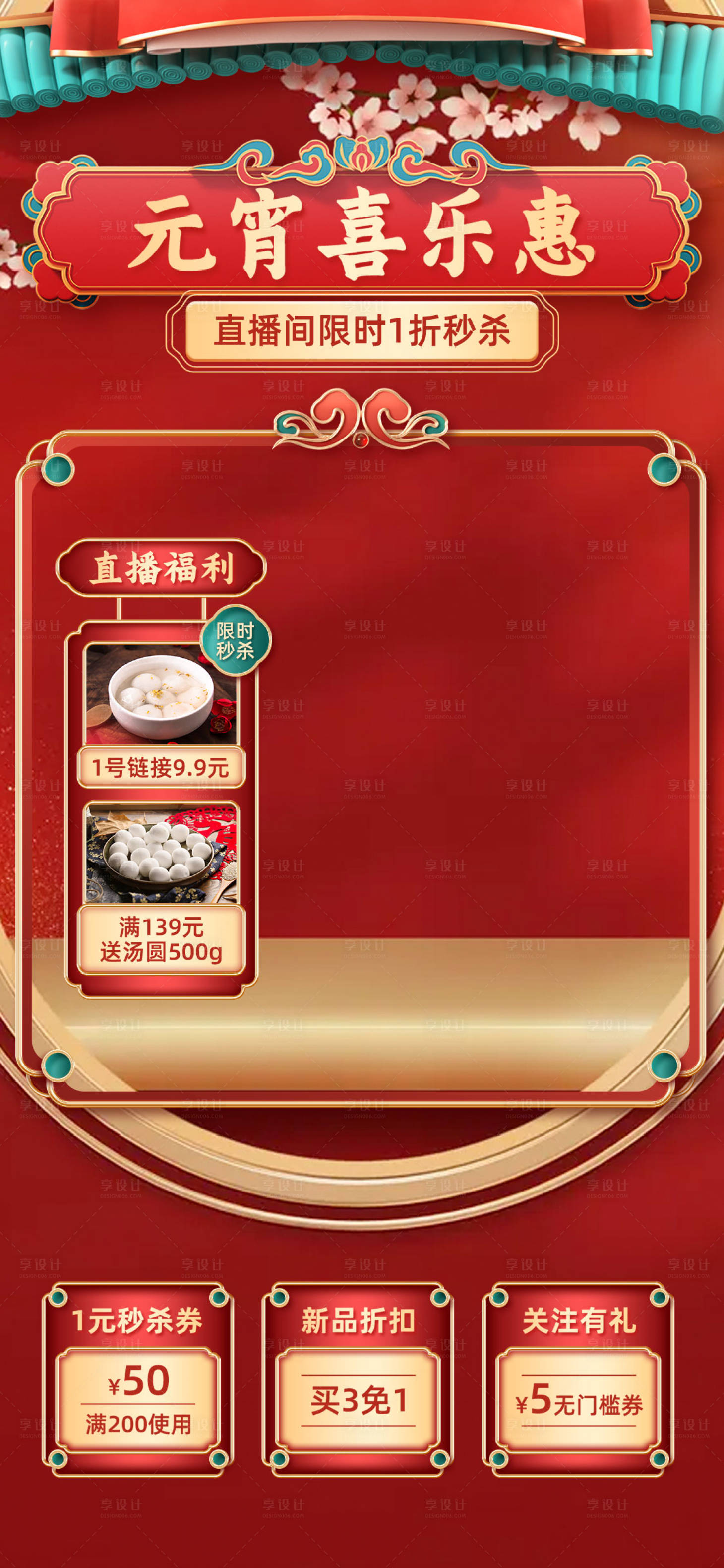 源文件下载【享设计】搜索编号：61300021955691240【元宵节抖音直播间海报 】