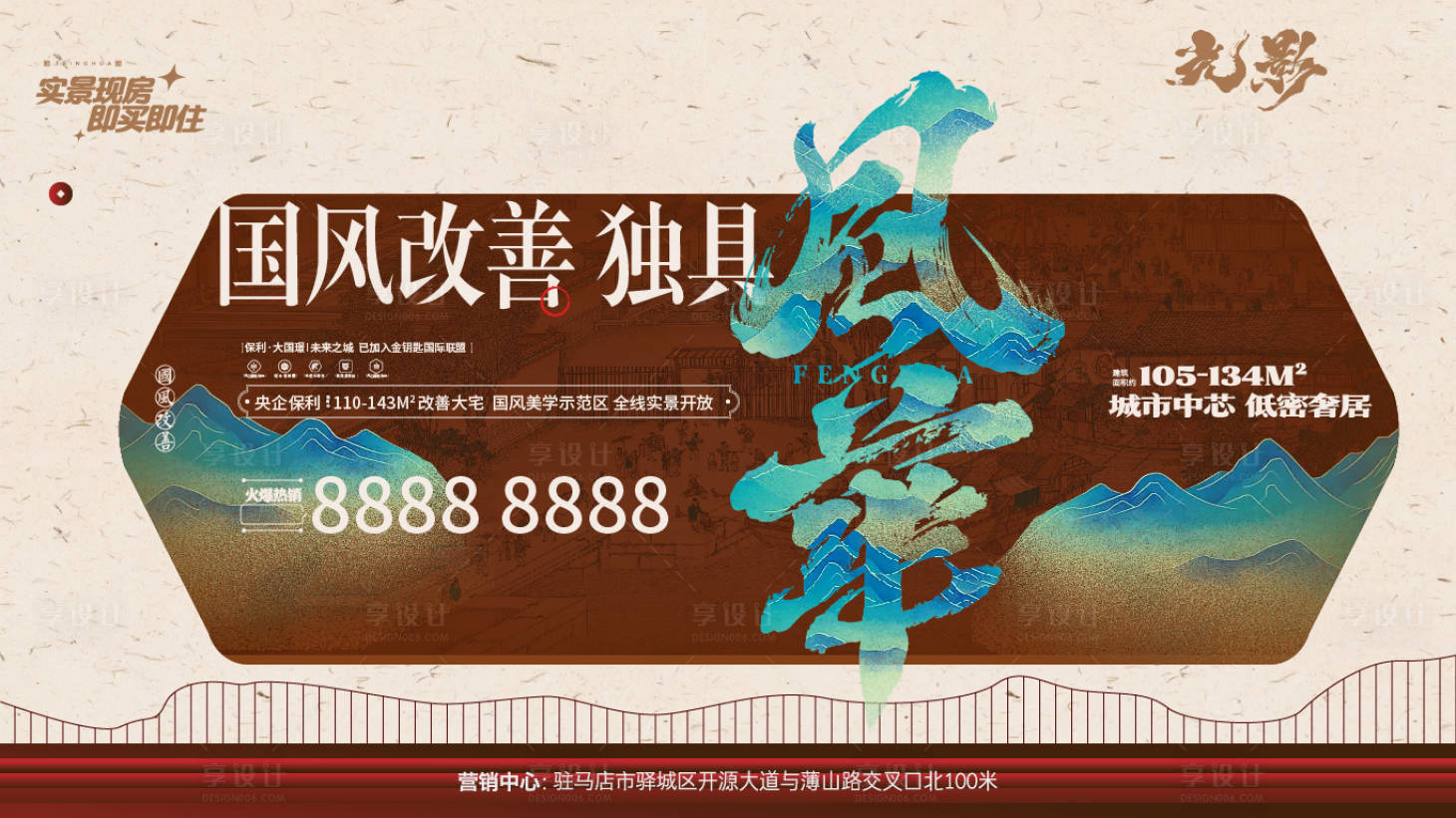 源文件下载【享设计】搜索编号：93270022150645498【地产现房价值点中式海报展板】