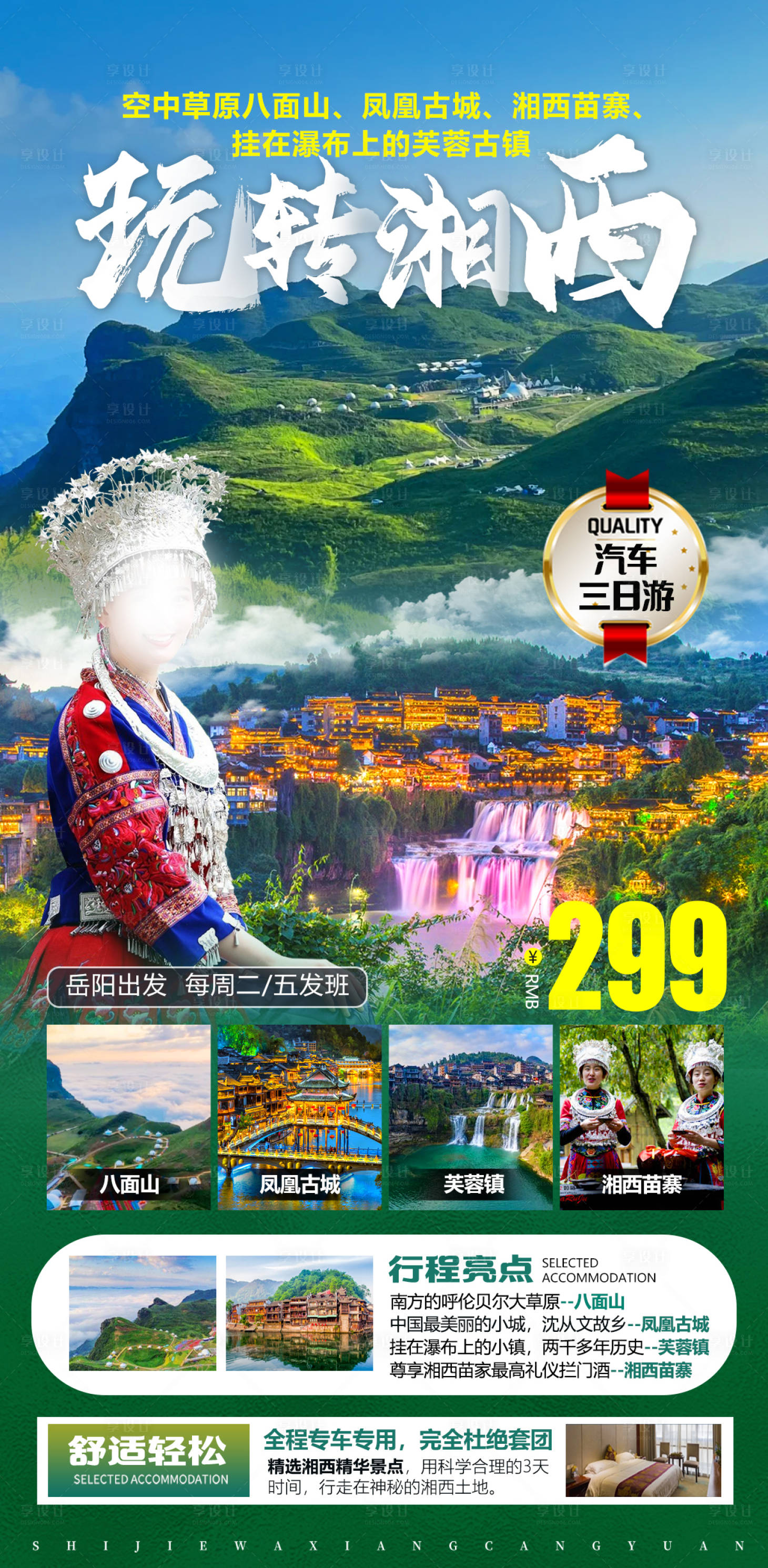 源文件下载【享设计】搜索编号：57810022066996888【玩转湘西旅游海报】