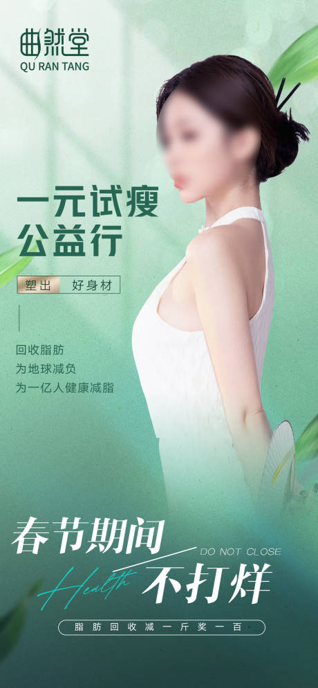 源文件下載【享設(shè)計(jì)】搜索編號(hào)：41350021912136240【美業(yè)減肥瘦身活動(dòng)海報(bào)】